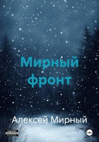 Мирный фронт