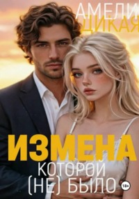 Измена, которой (не) было