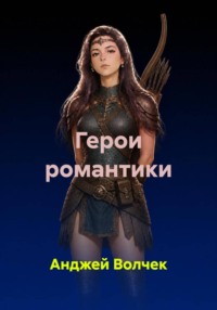 Герои романтики