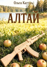 Алтай