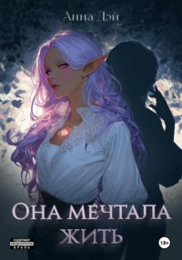 Она мечтала жить