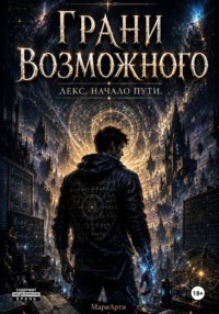 Грани возможного.  Лекс. Начало пути