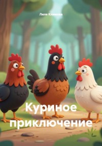 Куриное приключение