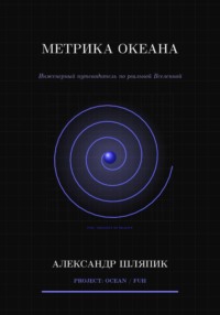 Метрика океана (Вселенной)
