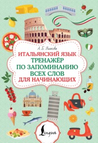 Итальянский язык. Тренажер по запоминанию всех слов для начинающих