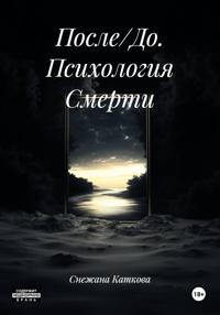 После/До. Психология Смерти