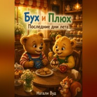 Бух и Плюх. Последние дни лета