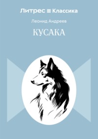 Кусака
