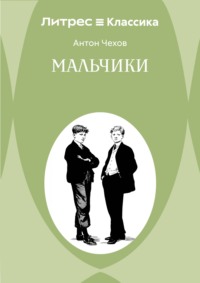 Мальчики