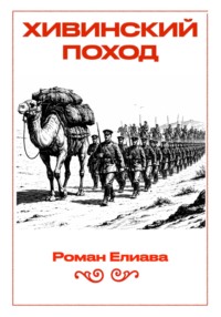 Хивинский поход
