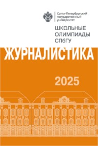 Журналистика. Школьные олимпиады СПбГУ 2025