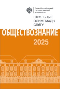 Обществознание. Школьные олимпиады СПбГУ 2025