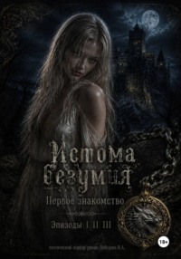 Истома безумия. Первое знакомство. (Эпизод I II III)