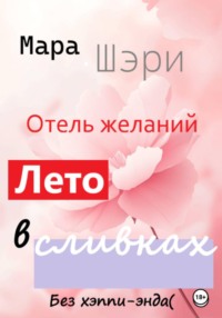 Отель желаний. Лето в сливках