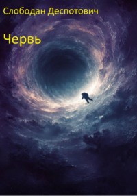 Червь