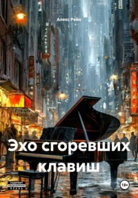 Эхо сгоревших клавиш