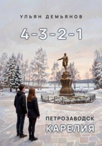 4-3-2-1