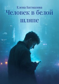 Человек в белой шляпе