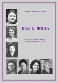 Как я жила: Рассказы о моих близких и о моей собственной жизни