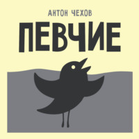 Певчие