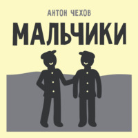 Мальчики
