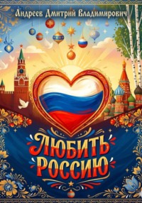 Любить Россию