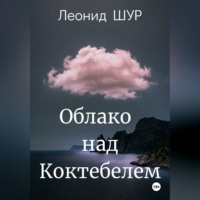 Облако над Коктебелем