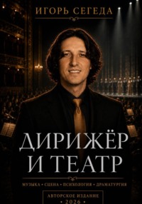 Дирижёр и театр
