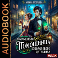Фальшивая помощница королевского детектива