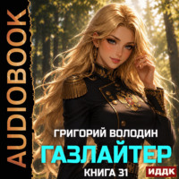 Газлайтер. Книга 31