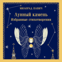 Лунный камень