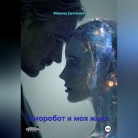 Биоробот и моя жена
