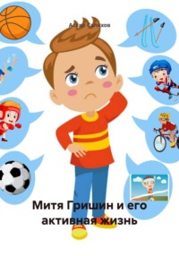 Митя Гришин и его активная жизнь