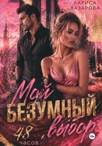 Мой безумный выбор. 48 часов