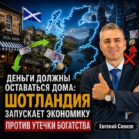 Деньги должны оставаться дома: Шотландия запускает экономику против утечки богатства
