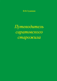 Путеводитель саратовского старожила