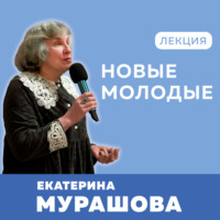 Новые молодые