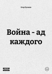 Война - ад каждого