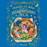 Сказки на ночь из Всеволшебного леса