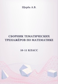Сборник тематических тренажёров по математике. 10-11 класс: Тригонометрия