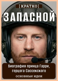 Запасной. Биография принца Гарри, герцога Сассекского. Кратко