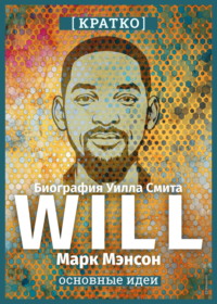 Will. Биография Уилла Смита. Марк Мэнсон. Кратко