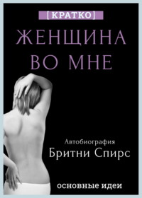 Женщина во мне. Автобиография Бритни Спирс. Кратко