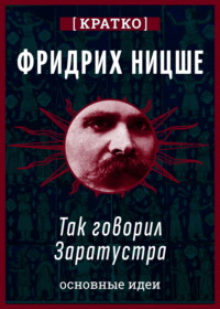 Так говорил Заратустра. Фридрих Ницше. Кратко