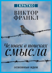 Человек в поисках смысла. Виктор Франкл. Кратко