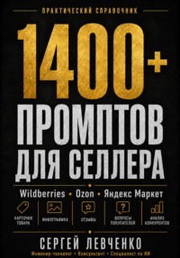 1400+ ПРОМПТОВ ДЛЯ СЕЛЛЕРА [ChatGPT и нейросети для Wildberries, Ozon и Яндекс Маркета]