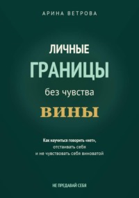 Личные границы без чувства вины