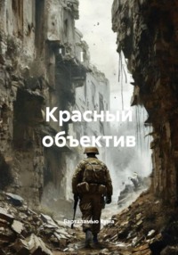 Красный объектив