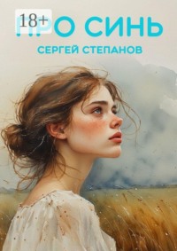 Про синь