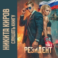 Резидент. Часть 3